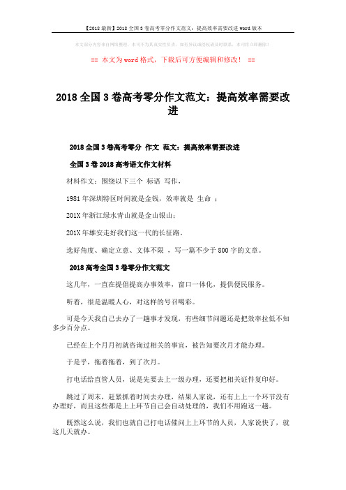 【2018最新】2018全国3卷高考零分作文范文:提高效率需要改进word版本 (2页)