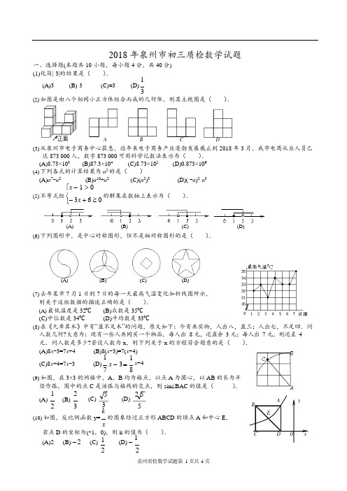 (完整)2018年泉州市初三质检数学试题及答案,推荐文档