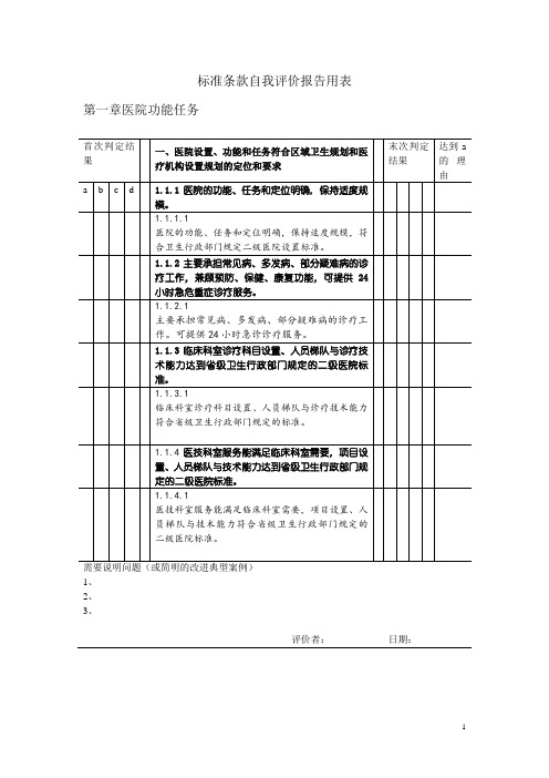 等级医院评审标准条款自我评价用表