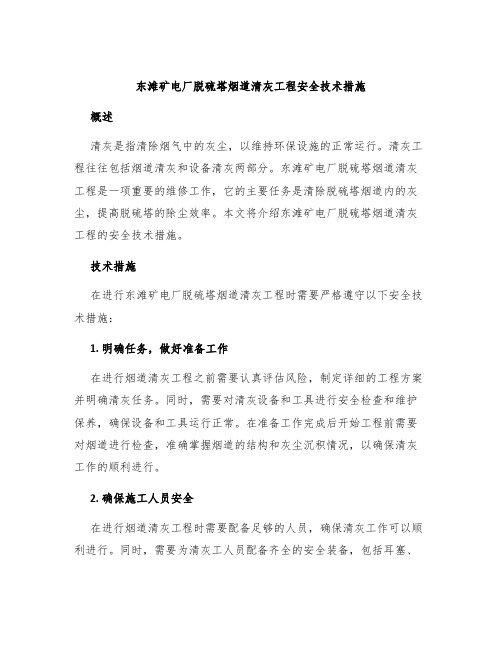 东滩矿电厂脱硫塔烟道清灰工程安全技术措施