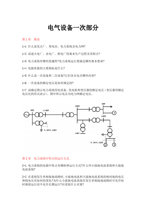 电气设备一次部分习题集