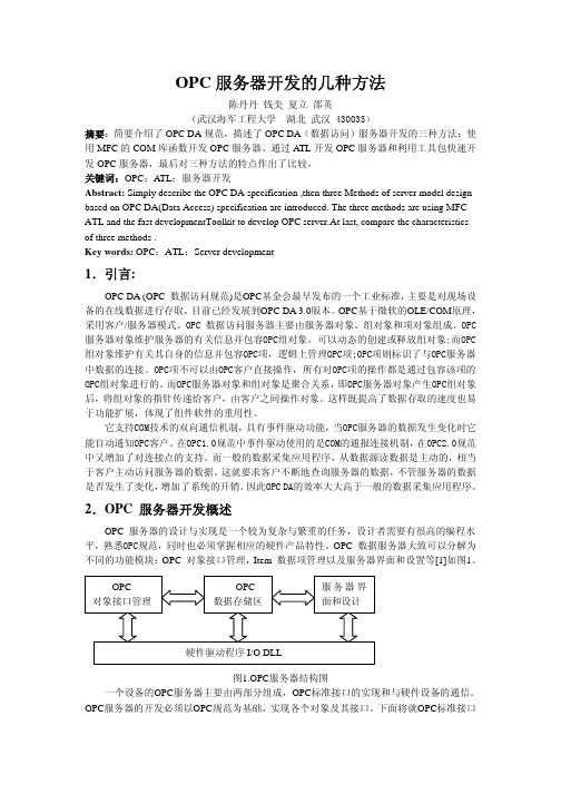 OPC服务器开发的几种方法