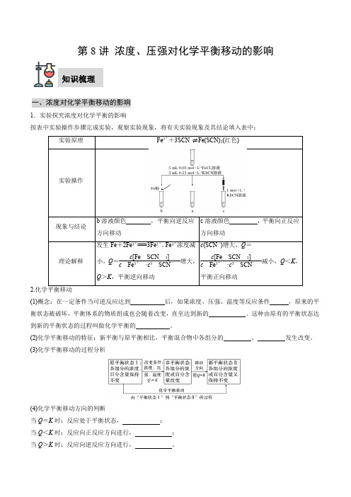 第8讲浓度压强对化学平衡移动的影响(原卷版)