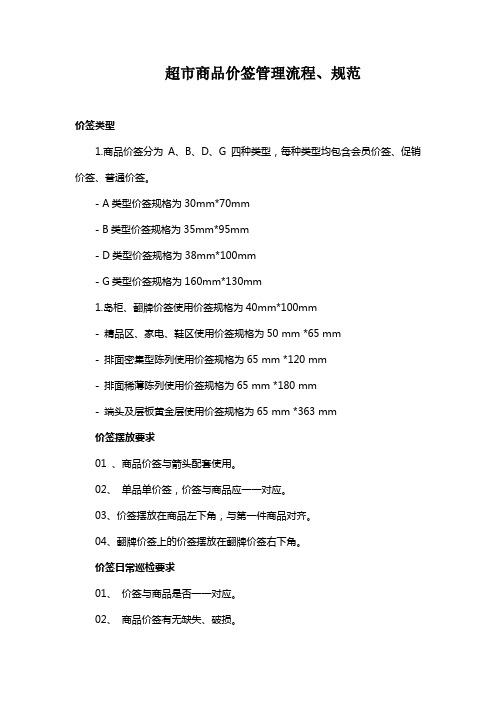 超市商品价签管理流程、规范