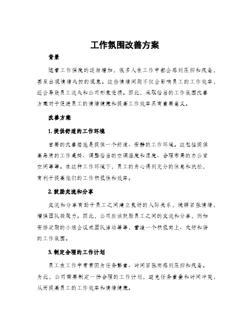 工作氛围改善方案