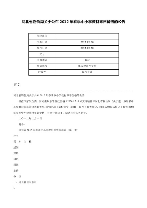 河北省物价局关于公布2012年春季中小学教材零售价格的公告-