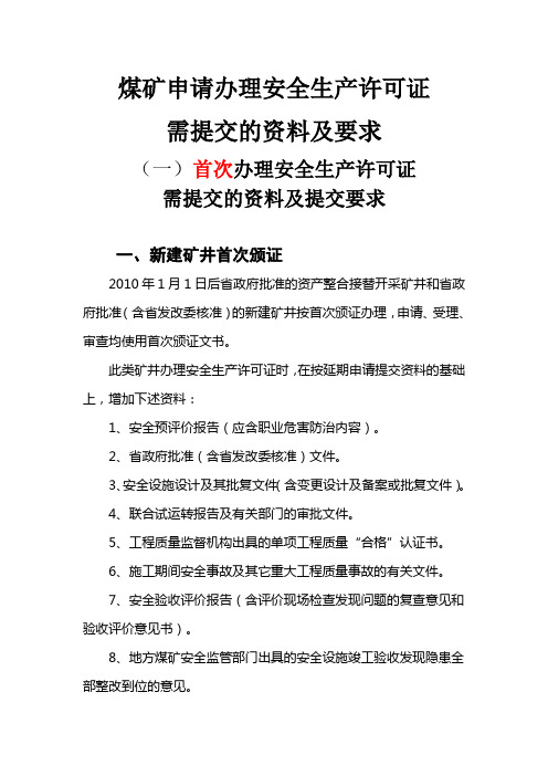 煤矿申请办理安全生产许可证所需资料(全部)