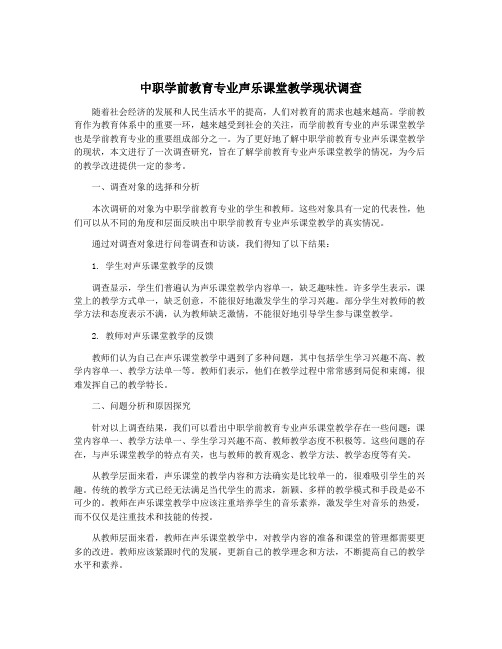 中职学前教育专业声乐课堂教学现状调查