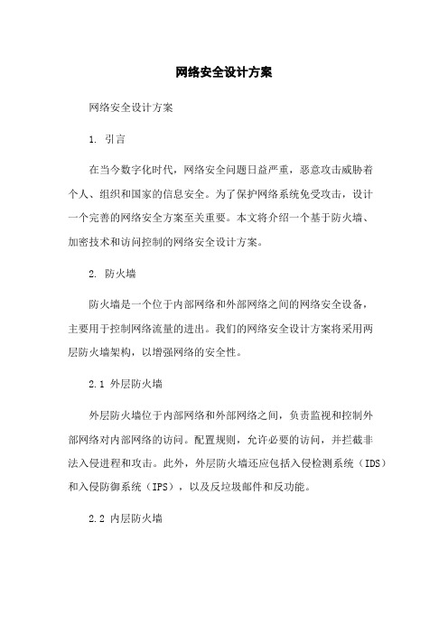 网络安全设计方案