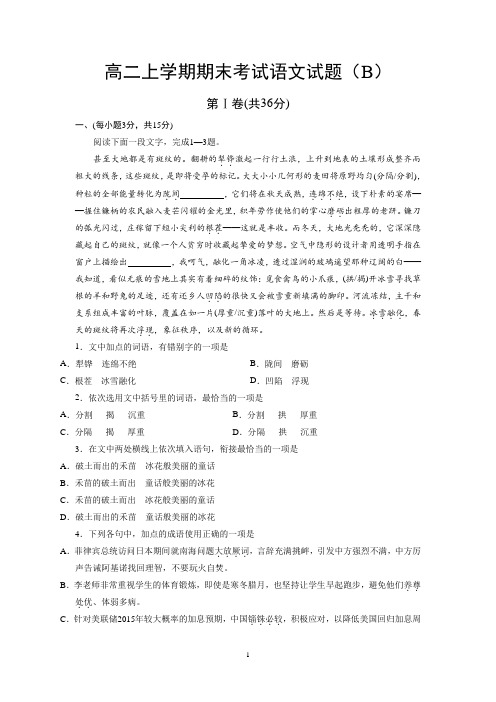 高二上学期期末考试语文试题B