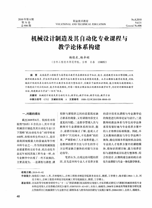 机械设计制造及其自动化专业课程与教学论体系构建