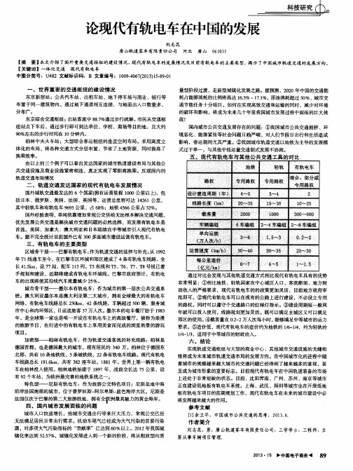 论现代有轨电车在中国的发展