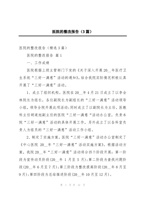 医院的整改报告(3篇)