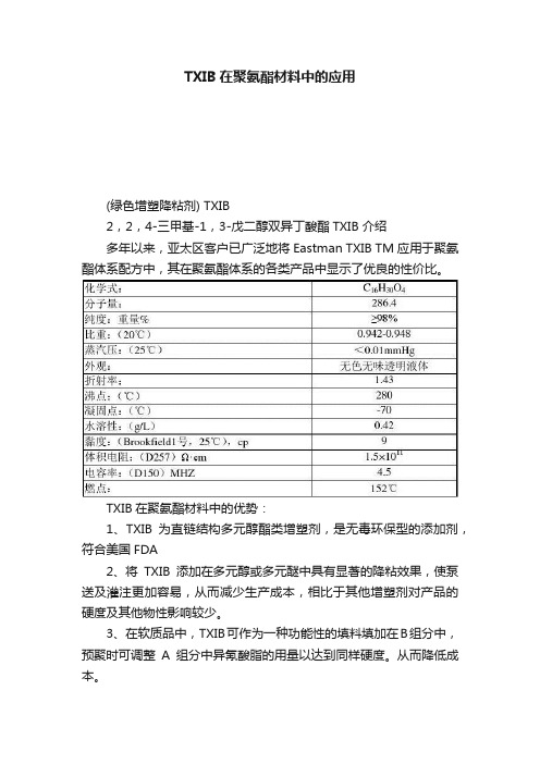 TXIB在聚氨酯材料中的应用