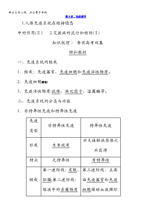 2018版高考生物(新课标)大一轮复习教师用书：第8单元第5讲免疫调节含答案