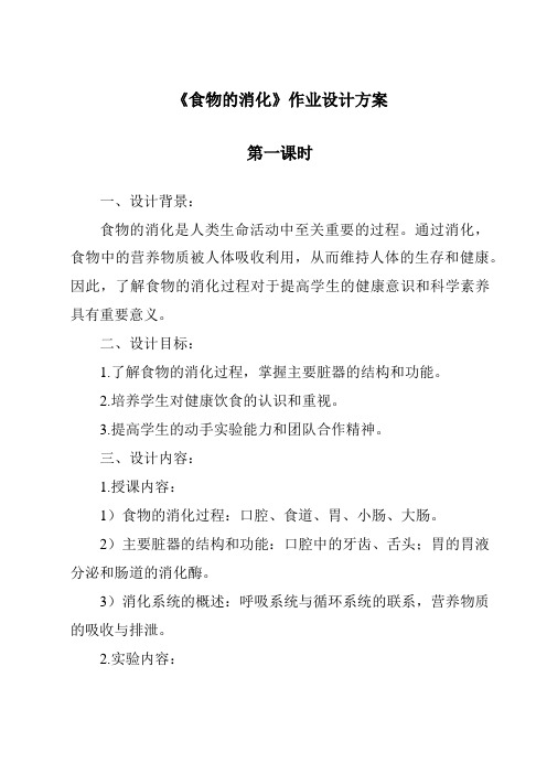 《食物的消化作业设计方案-2023-2024学年科学粤教粤科版》