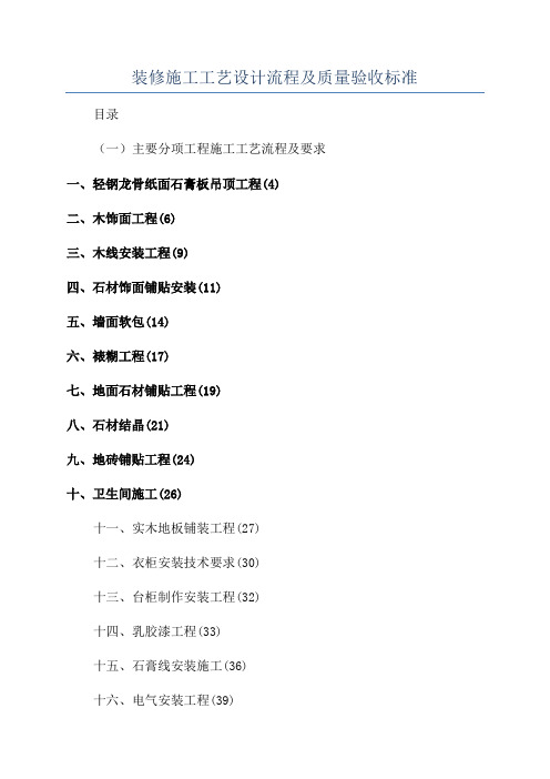 装修施工工艺设计流程及质量验收标准