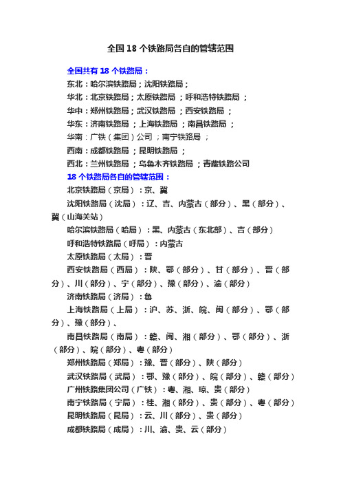 全国18个铁路局各自的管辖范围