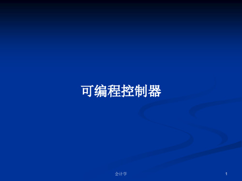 可编程控制器PPT教案