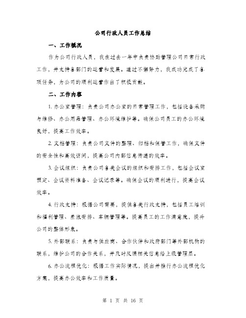 公司行政人员工作总结（5篇）