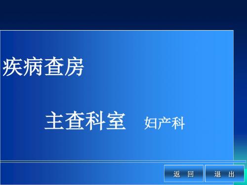 妊娠高血压综合征护理查房