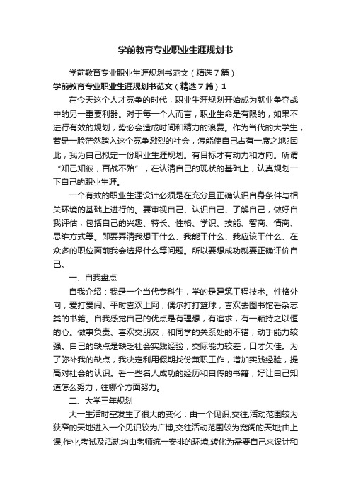 学前教育专业职业生涯规划书