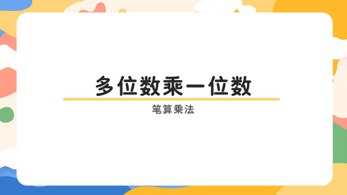 (笔算乘法1)(课件)-2024-2025学年三年级上册数学人教版