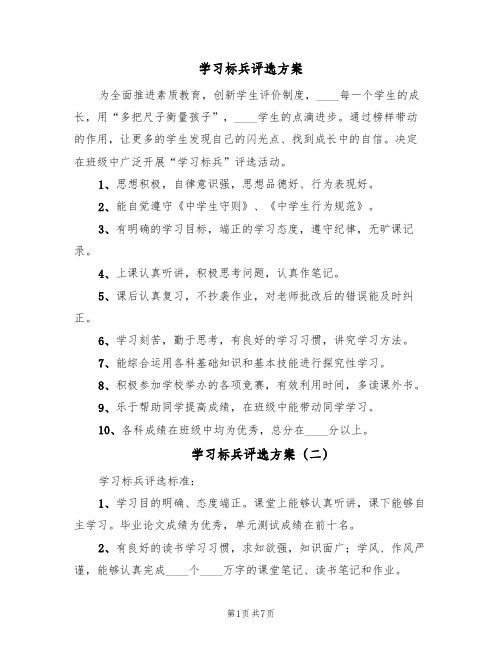 学习标兵评选方案(四篇)