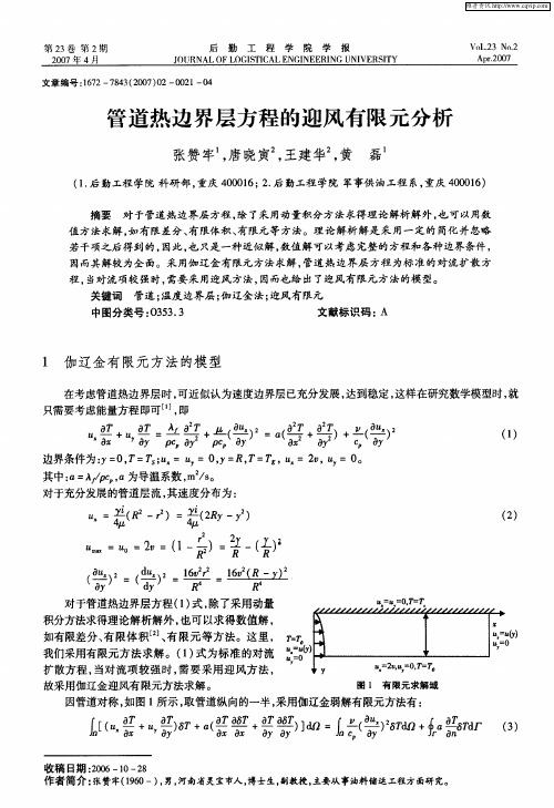 管道热边界层方程的迎风有限元分析