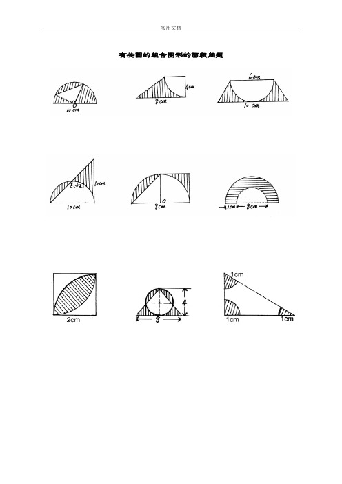 小学数学六年级有关圆地组合图形地面积问题
