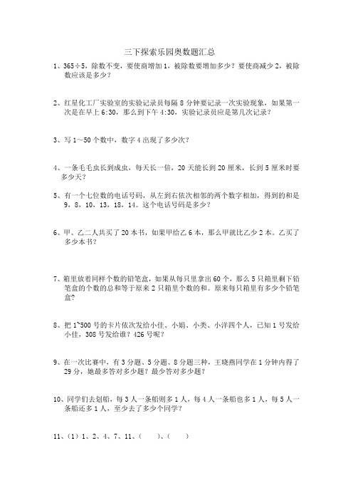 三下探索乐园奥数题汇总