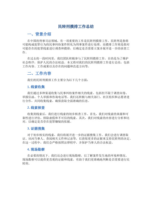 民转刑摸排工作总结