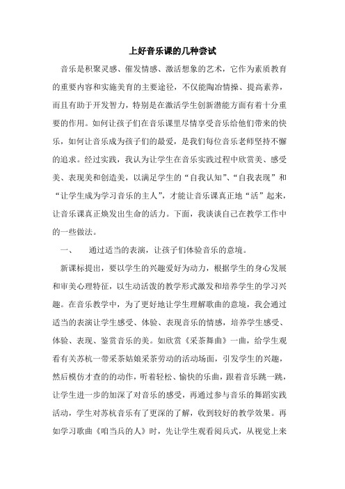 上好音乐课几种尝试