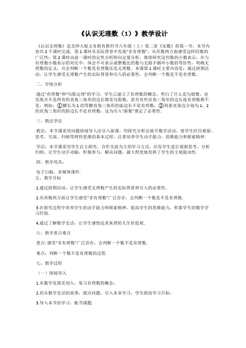 《认识无理数(1)》教学设计