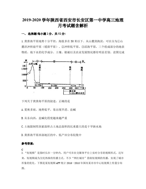 2019-2020学年陕西省西安市长安区第一中学高三地理月考试题含解析