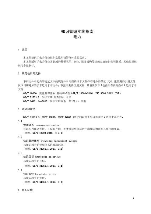 知识管理实施指南 电力-最新国标