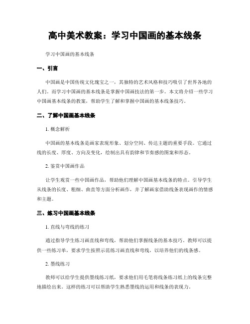 高中美术教案：学习中国画的基本线条 (2)