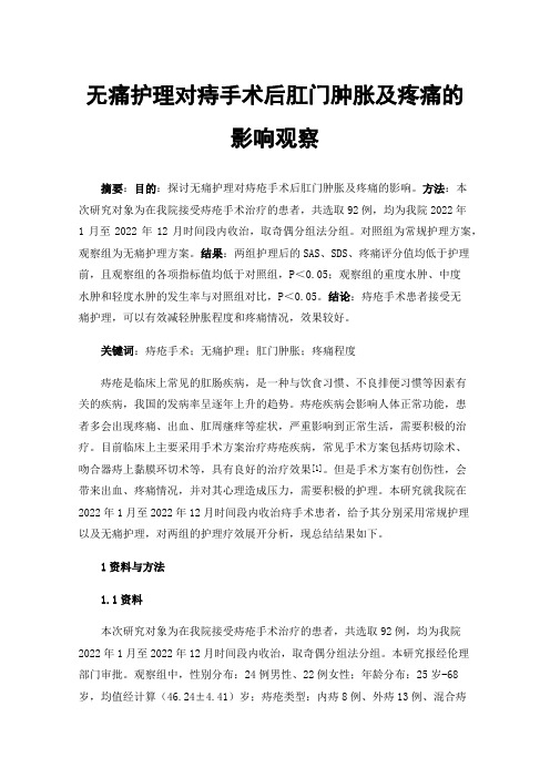 无痛护理对痔手术后肛门肿胀及疼痛的影响观察