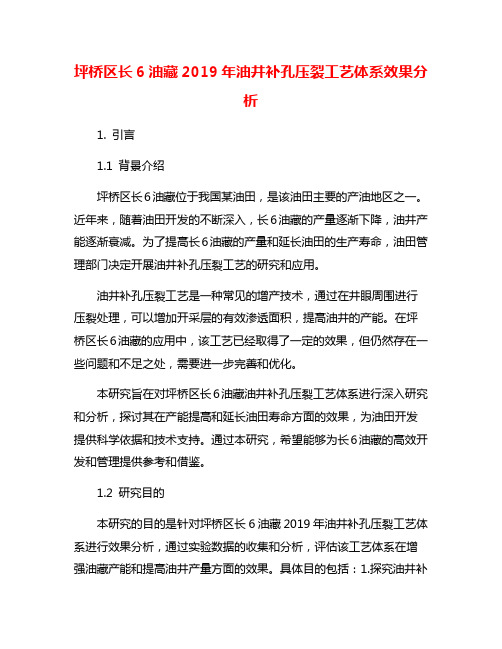 坪桥区长6油藏2019年油井补孔压裂工艺体系效果分析