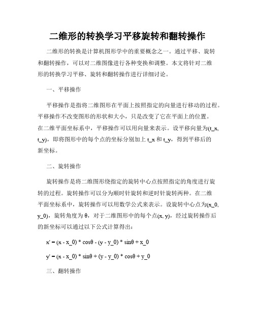 二维形的转换学习平移旋转和翻转操作