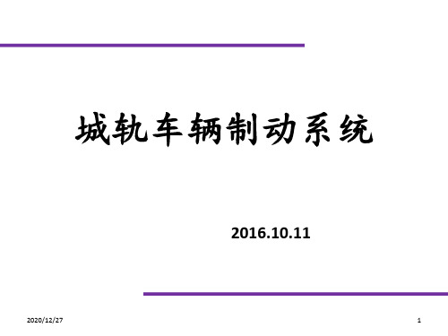 城轨车辆制动系统 ppt课件