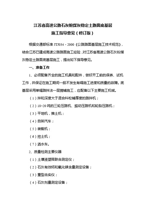 【2019年整理】江苏省高速公路石灰粉煤灰稳定土路面底基层施工指导意见苏高技2005104号