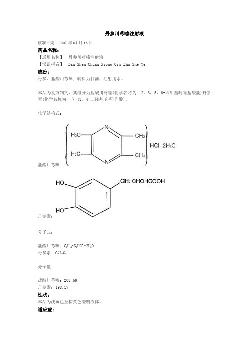 丹参川芎嗪注射液