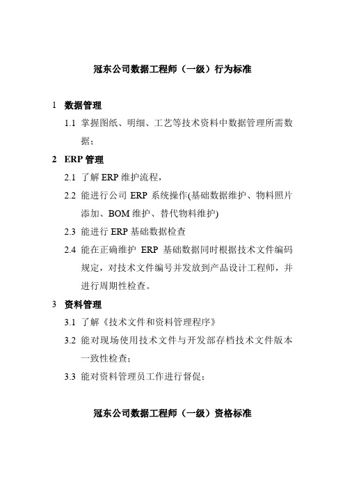 冠东公司数据工程师行为标准