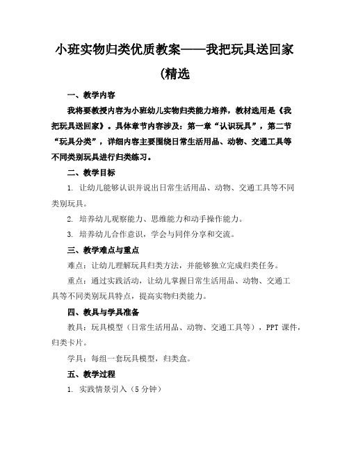 小班实物归类优质教案——我把玩具送回家(精选