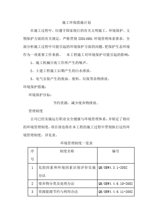 7.施工环保措施计划