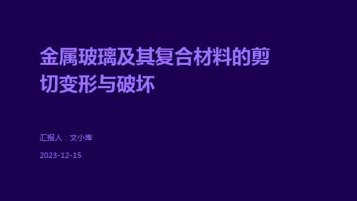 金属玻璃及其复合材料的剪切变形与破坏