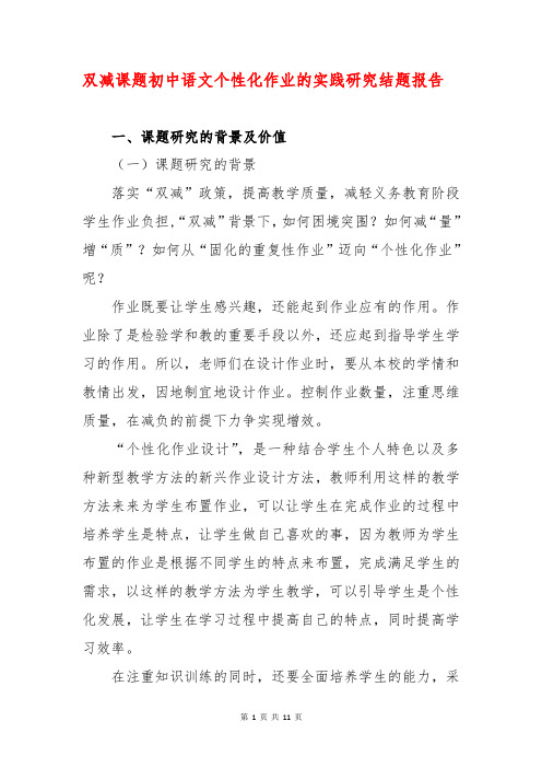 双减课题初中语文个性化作业的实践研究结题报告