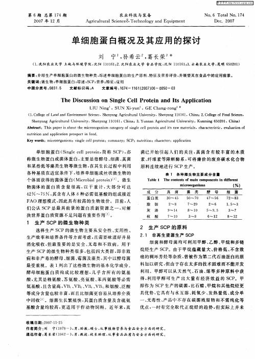 单细胞蛋白概况及其应用的探讨