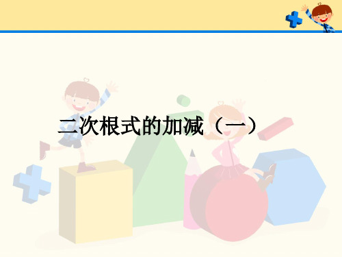 二次根式的加减法(第一课时)
